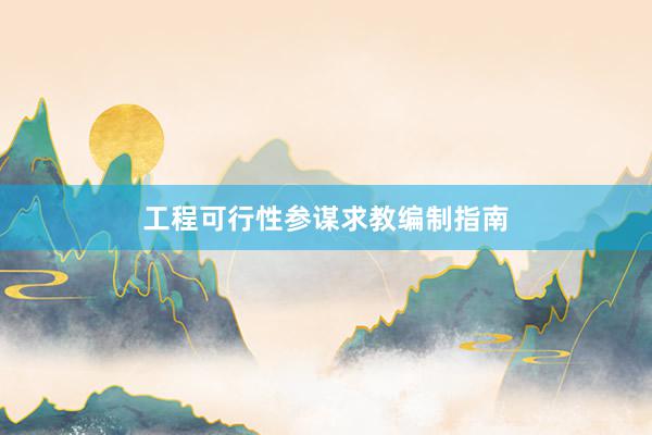 工程可行性参谋求教编制指南